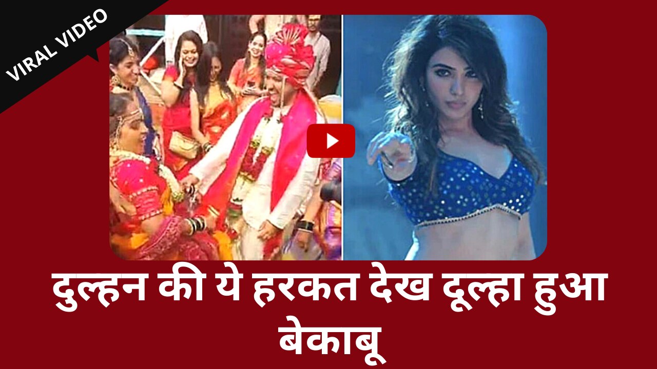 Viral Video: 'पुष्पा' के 'ऊ अंटावा' गाने पर थिरकी दुल्हन, दूल्हे को खींच कर ले जाना पड़ा